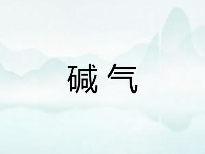碱气