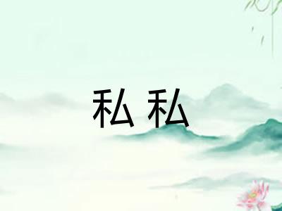 私私