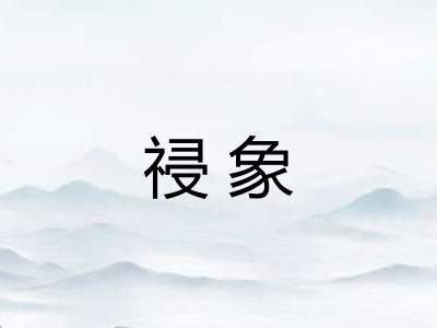 祲象
