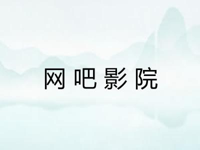 网吧影院