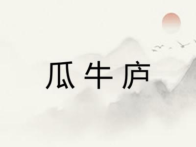 瓜牛庐