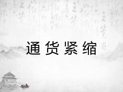 通货紧缩