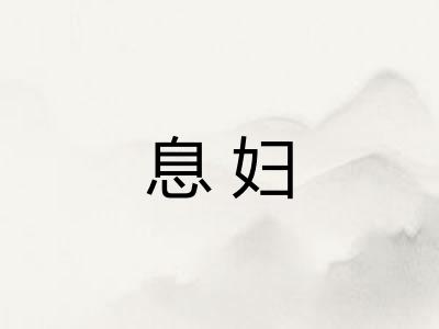 息妇