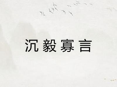 沉毅寡言