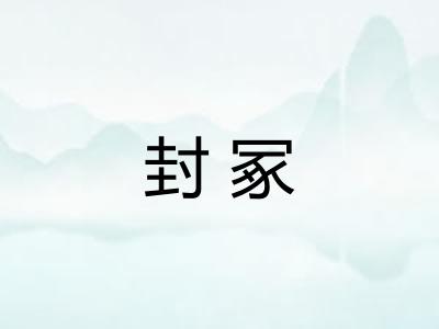 封冢