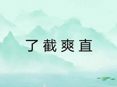 了截爽直