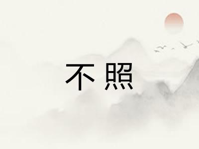 不照