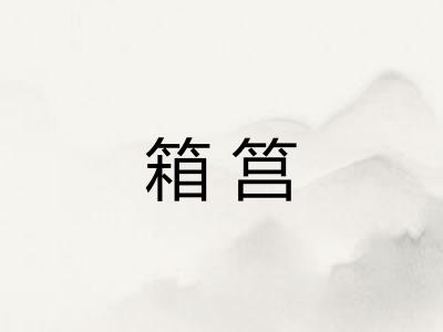 箱筥