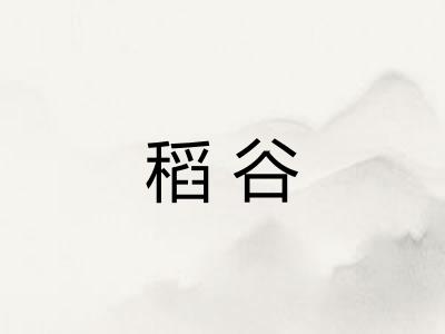 稻谷