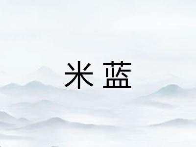 米蓝