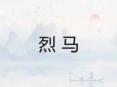 烈马