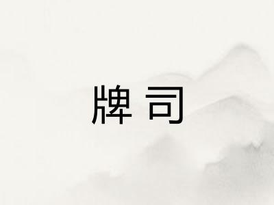 牌司