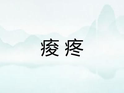 痠疼