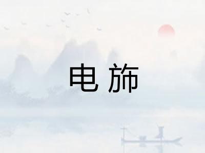 电斾