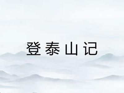 登泰山记