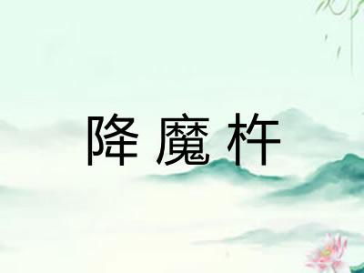 降魔杵