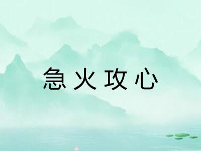 急火攻心