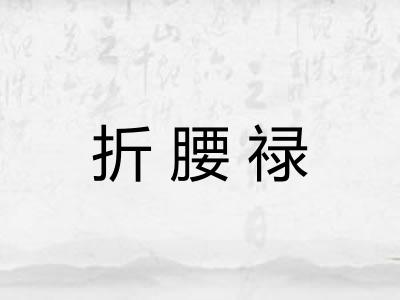 折腰禄