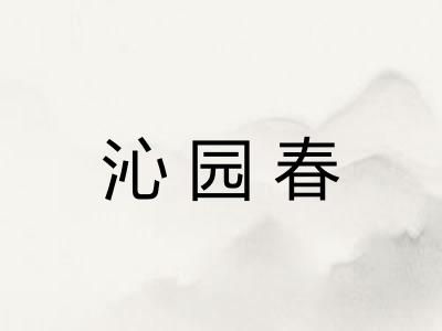 沁园春