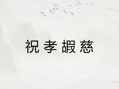 祝孝嘏慈