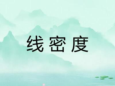 线密度