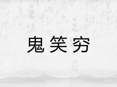 鬼笑穷