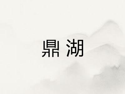 鼎湖