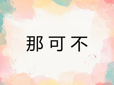 那可不