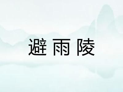 避雨陵