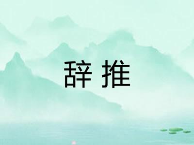 辞推