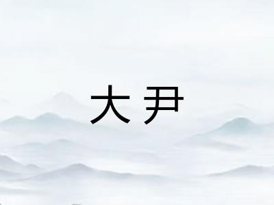 大尹