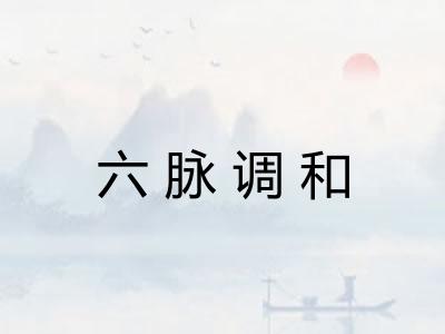 六脉调和
