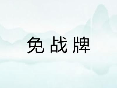 免战牌