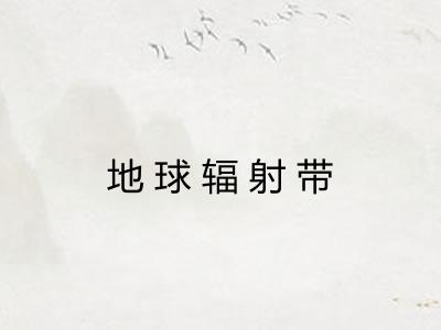 地球辐射带