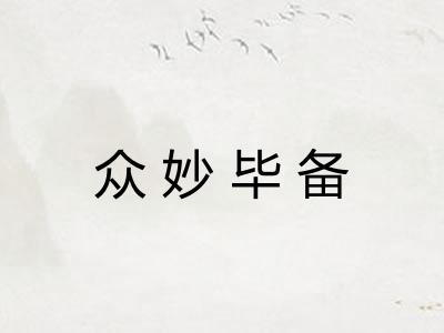 众妙毕备