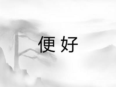 便好