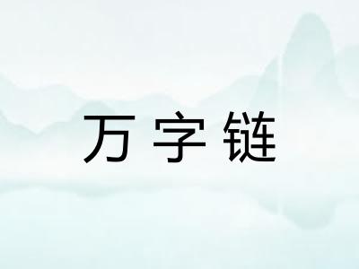 万字链
