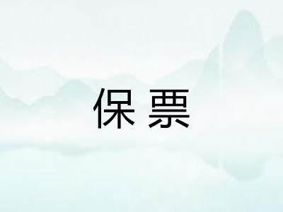 保票