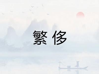繁侈