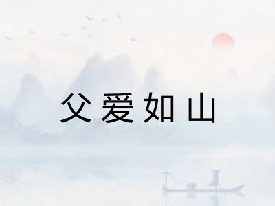 父爱如山