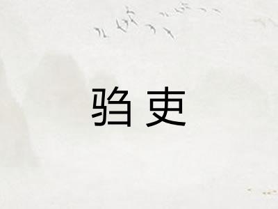 驺吏