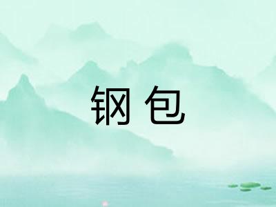 钢包