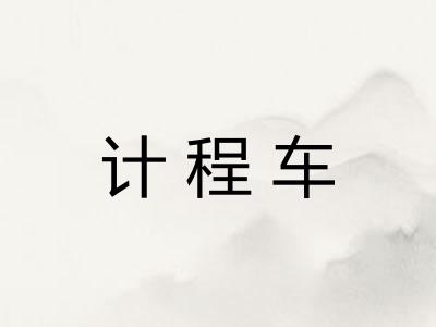 计程车