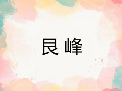 艮峰