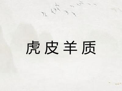 虎皮羊质