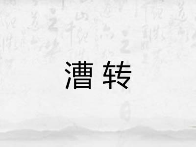 漕转