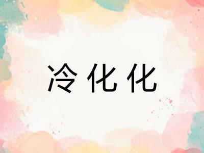 冷化化