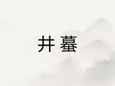 井蟇