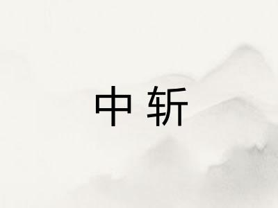 中斩