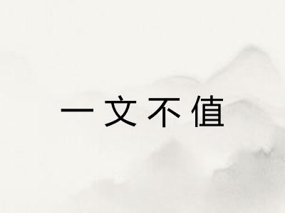 一文不值